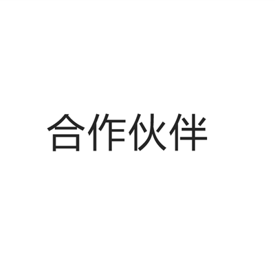 项目合作